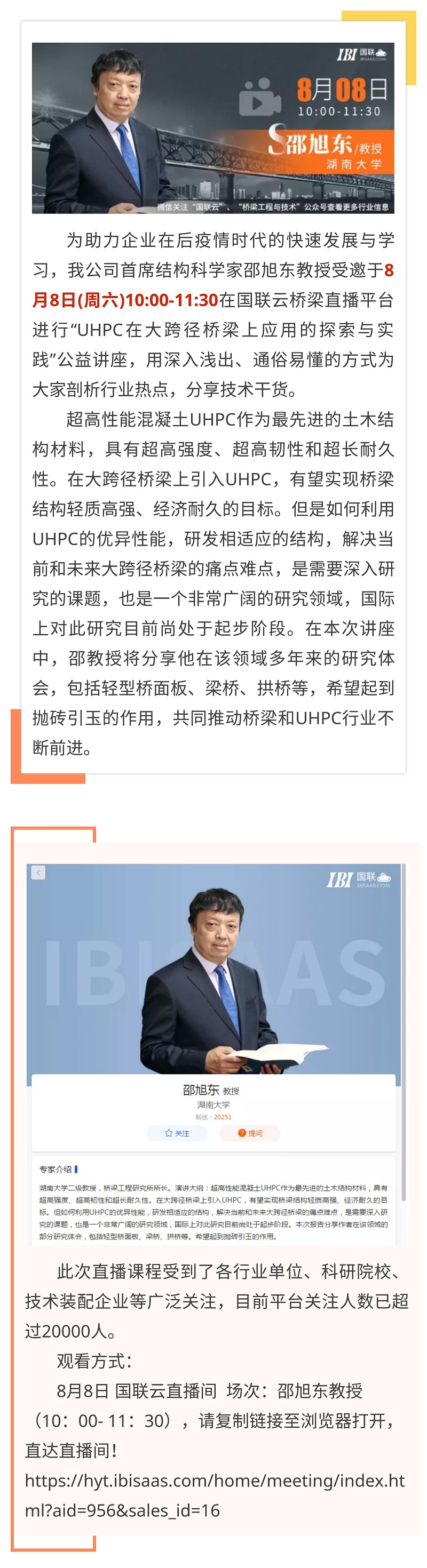 大咖直播 | 明早10：00，公司首席結(jié)構(gòu)科學(xué)家邵旭東教授將在國聯(lián)云平臺進(jìn)行“UHPC在大跨徑橋梁上應(yīng)用的探索與實踐”直播講座.jpg