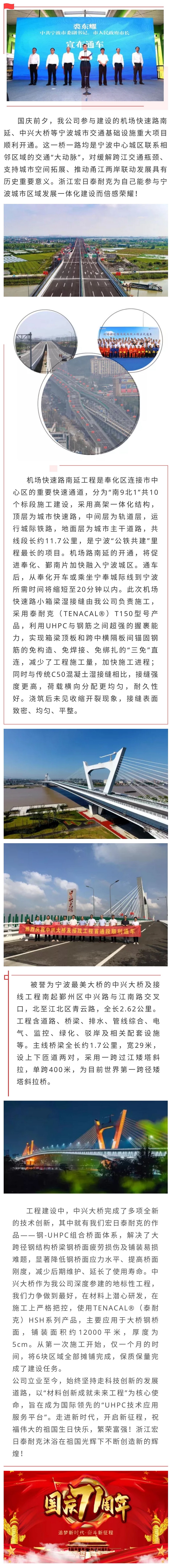 獻(xiàn)禮國(guó)慶 | 浙江宏日泰耐克助力寧波城建再添交通主動(dòng)脈：中興大橋、機(jī)場(chǎng)路南延工程順利通車(chē).jpg