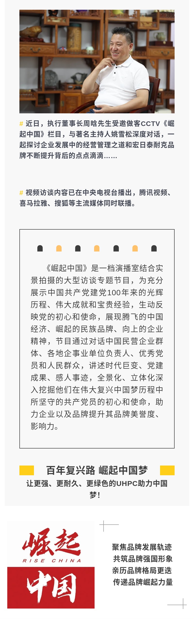 對(duì)話(huà)崛起的中國(guó)品牌公司執(zhí)行董事長(zhǎng)周晗受邀參加CCTV《崛起中國(guó)》欄目采訪(fǎng).jpg