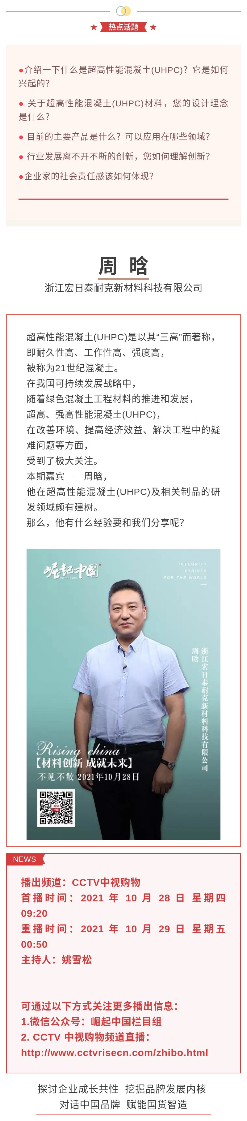 精彩搶先看《崛起中國》20211028期預(yù)告：材料創(chuàng)新，成就未來.jpg